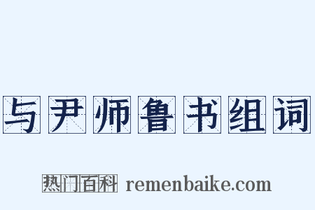与尹师鲁书组词是什么意思的图片